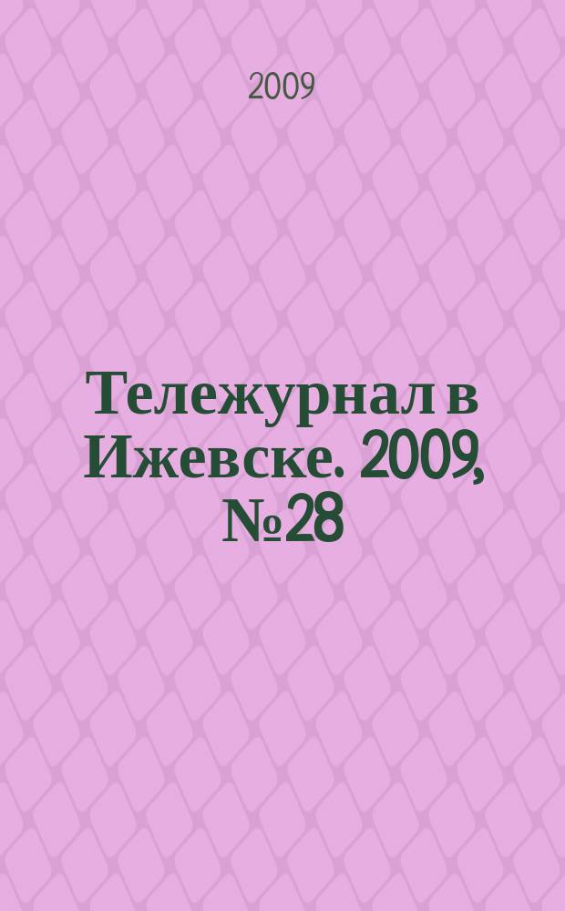 Тележурнал в Ижевске. 2009, № 28 (28)