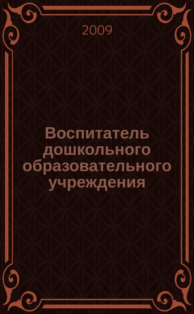Воспитатель дошкольного образовательного учреждения : практический журнал для воспитателей ДОУ. 2009, № 7 (25)