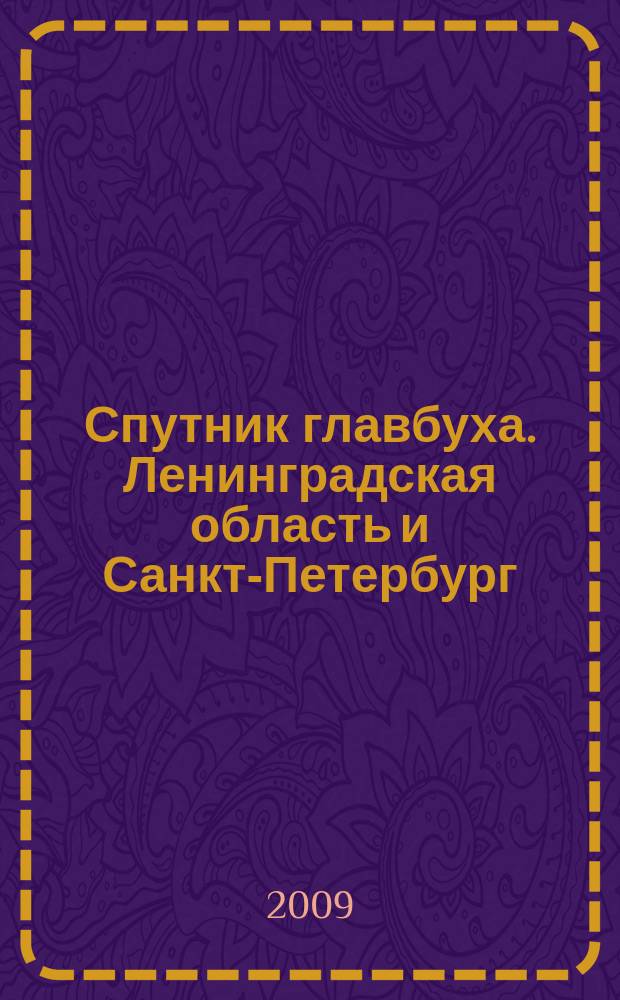 Спутник главбуха. Ленинградская область и Санкт-Петербург : Регион. прил. к журн. "Главбух". 2009, 10