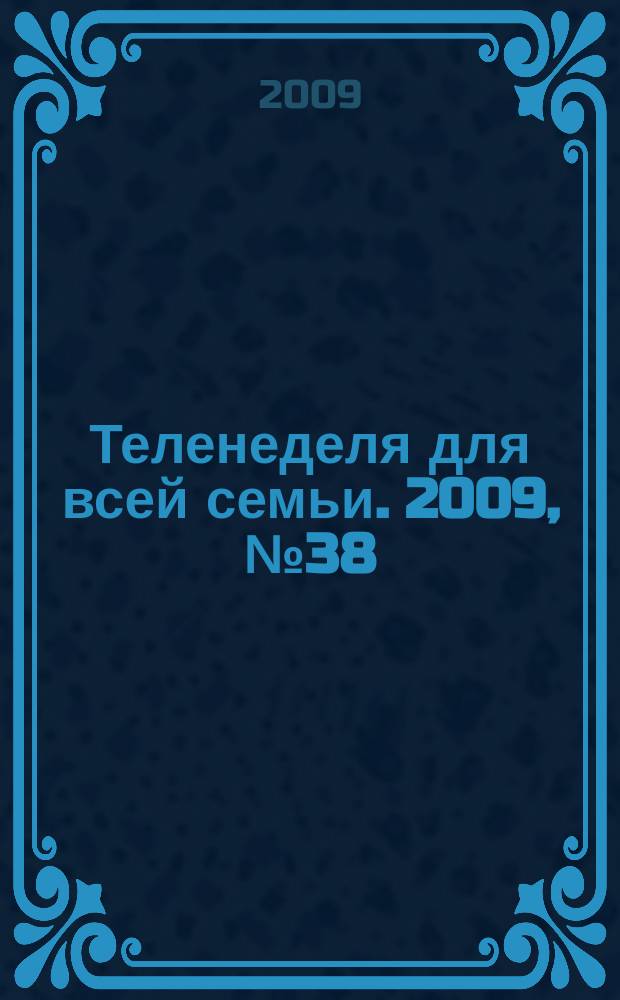 Теленеделя для всей семьи. 2009, № 38 (160)