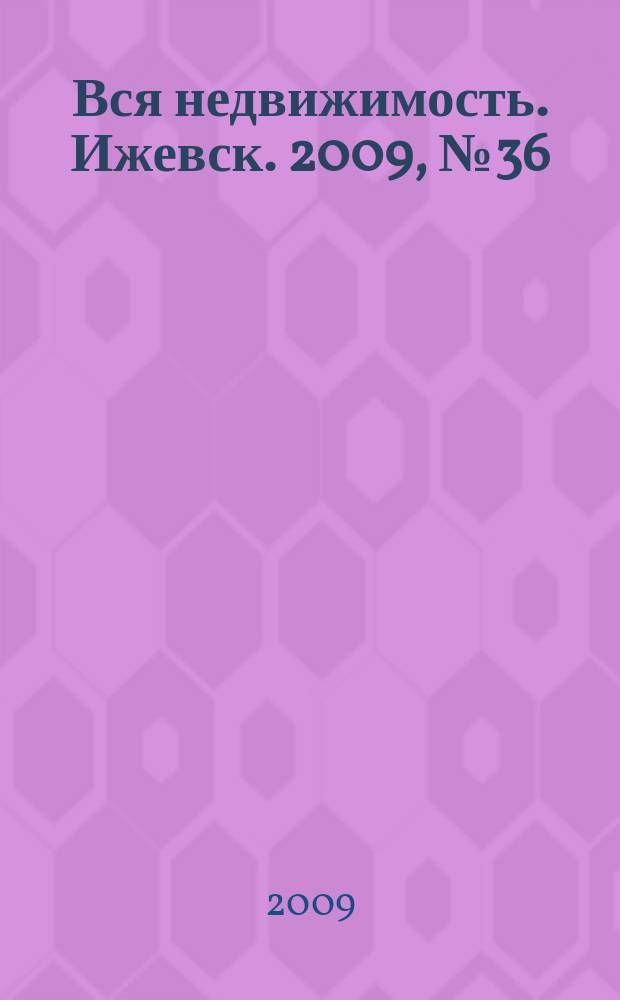 Вся недвижимость. Ижевск. 2009, № 36 (204)