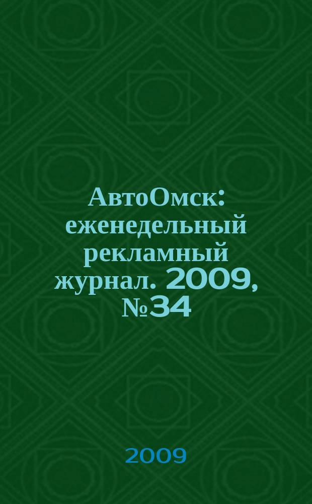 АвтоОмск : еженедельный рекламный журнал. 2009, № 34 (558)