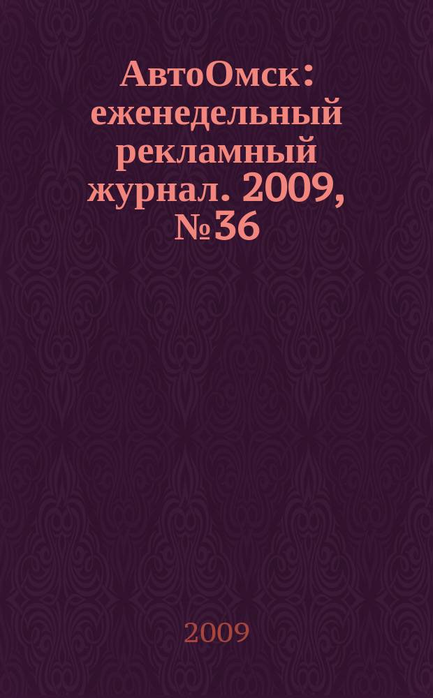 АвтоОмск : еженедельный рекламный журнал. 2009, № 36 (560)