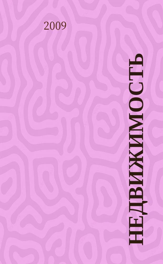 Недвижимость (Омск) : новостройки. Квартиры. Коттеджи. Аренда. Коммерческая недвижимость. 2009, № 35 (730)
