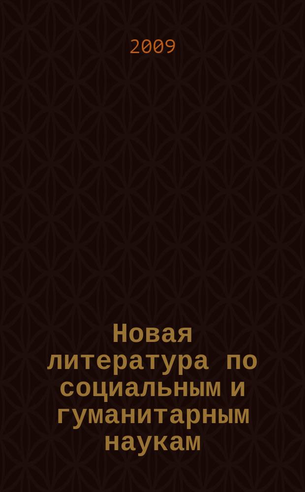 Новая литература по социальным и гуманитарным наукам : библиографический указатель. 2009, № 11