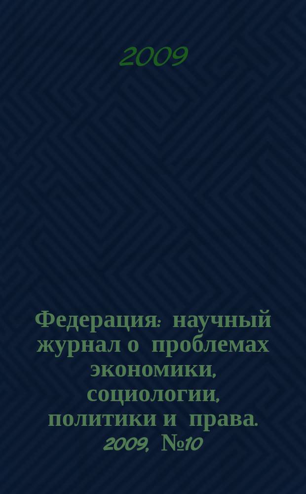 Федерация : научный журнал о проблемах экономики, социологии, политики и права. 2009, № 10 (65)