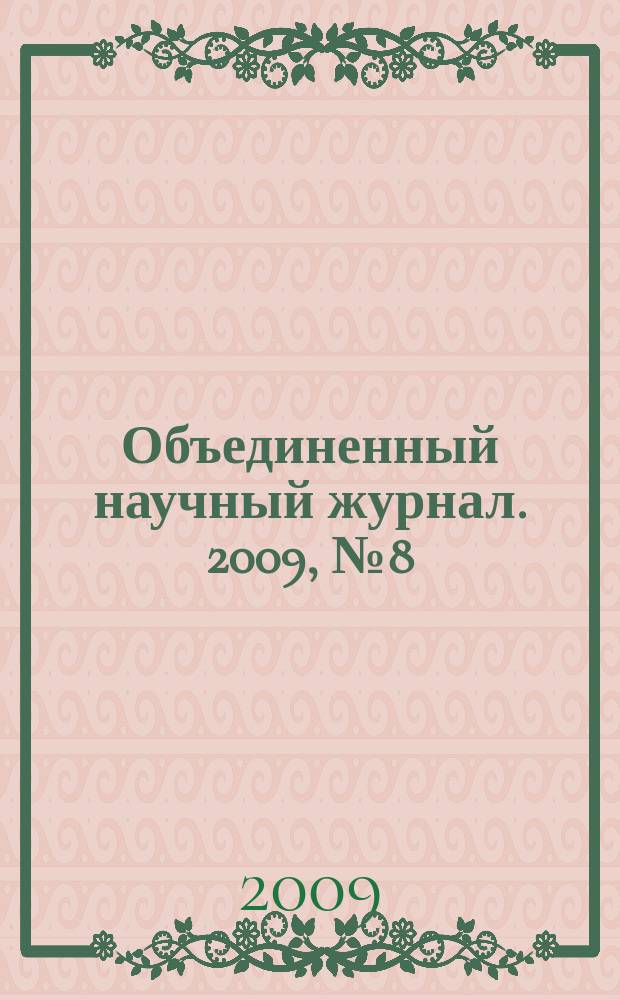 Объединенный научный журнал. 2009, № 8 (226)