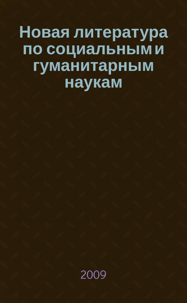 Новая литература по социальным и гуманитарным наукам : библиографический указатель. 2009, № 11