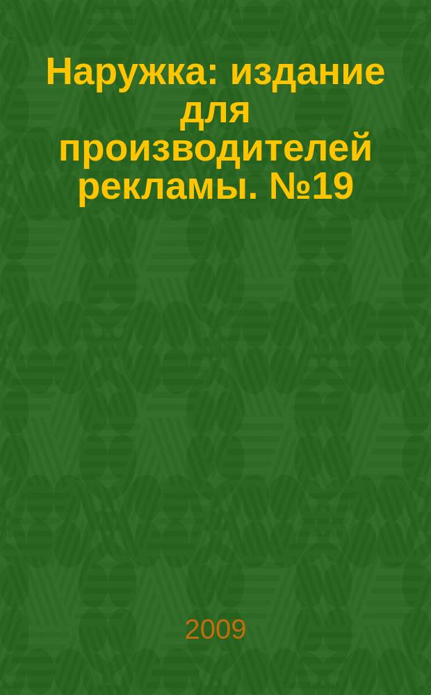 Наружка : издание для производителей рекламы. № 19