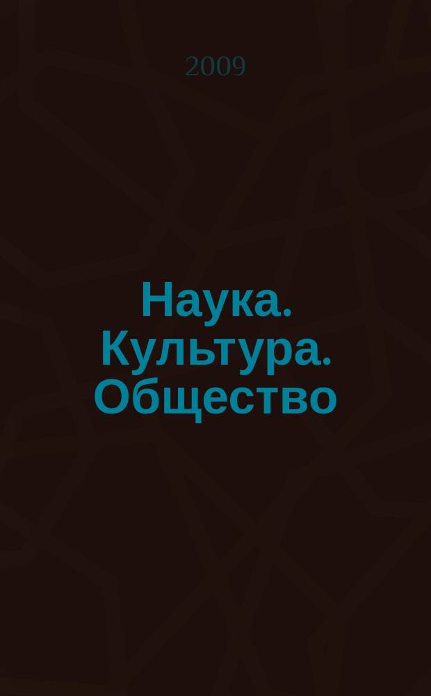 Наука. Культура. Общество : научно-общественный журнал. 2009, № 2