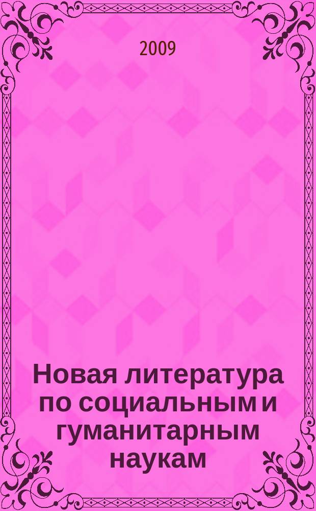 Новая литература по социальным и гуманитарным наукам : библиографический указатель. 2009, № 10