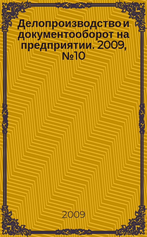 Делопроизводство и документооборот на предприятии. 2009, № 10 (88)