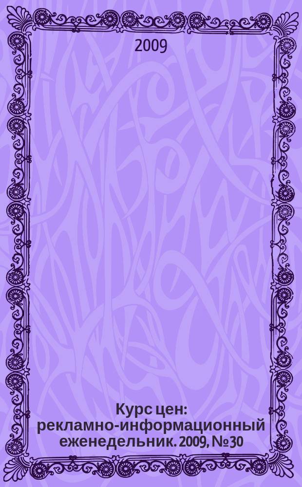 Курс цен : рекламно-информационный еженедельник. 2009, № 30 (408)