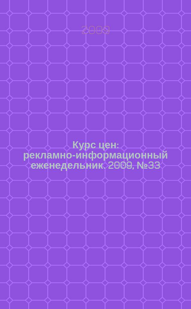 Курс цен : рекламно-информационный еженедельник. 2009, № 33 (411)