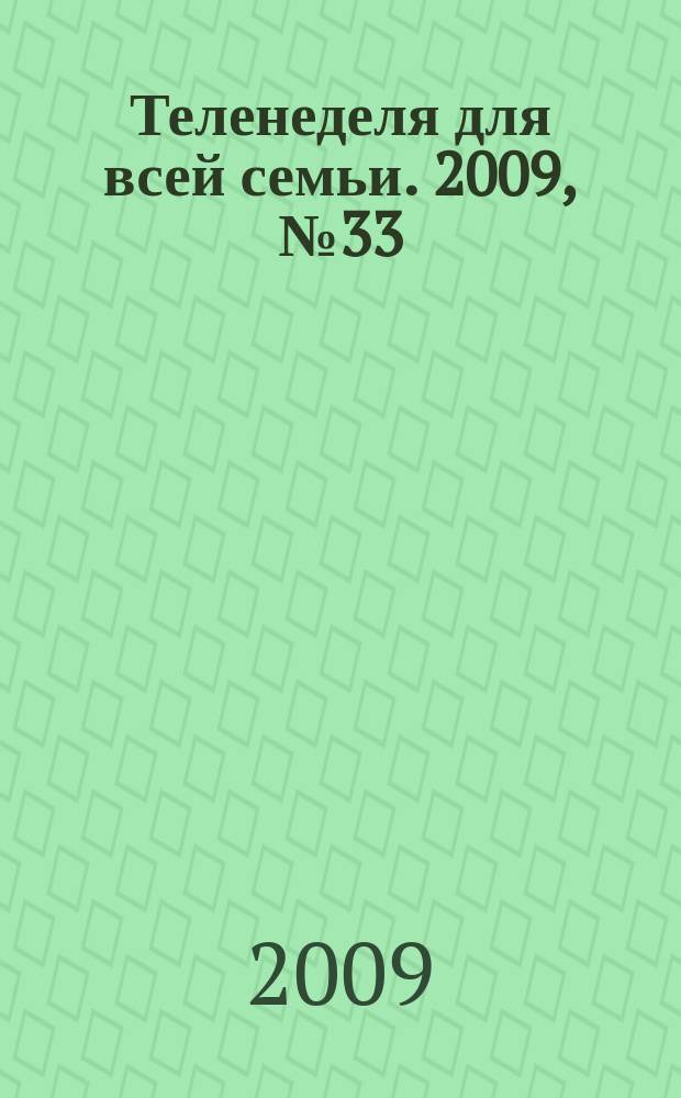 Теленеделя для всей семьи. 2009, № 33 (155)