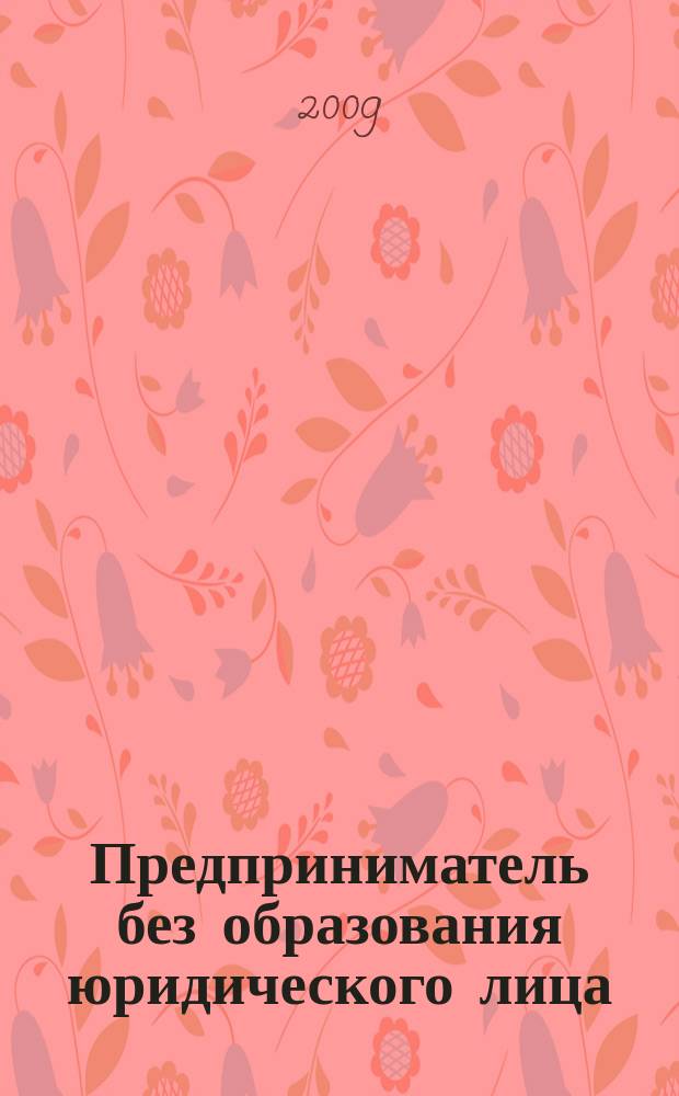 Предприниматель без образования юридического лица : ПБОЮЛ. 2009, № 10 (88)