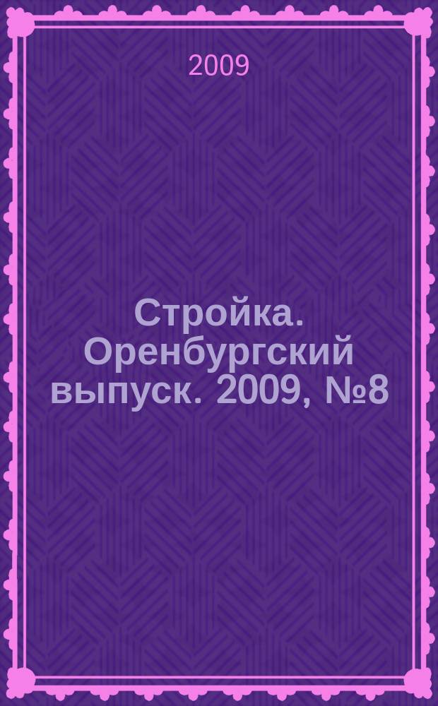 Стройка. Оренбургский выпуск. 2009, № 8 (186)