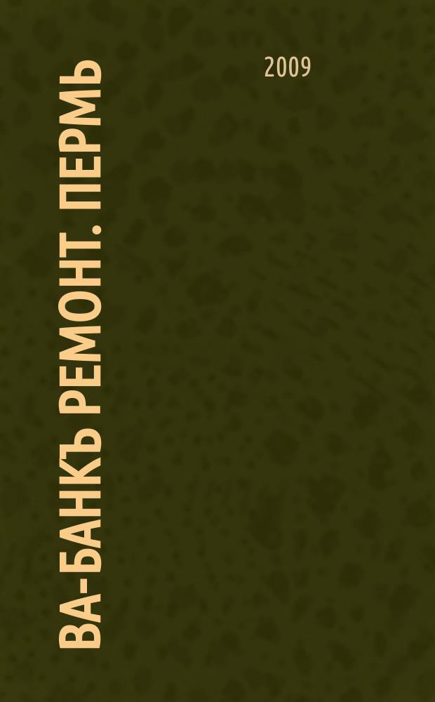 Ва-Банкъ Ремонт. Пермь : рекламный еженедельный журнал. 2009, № 35 (168)
