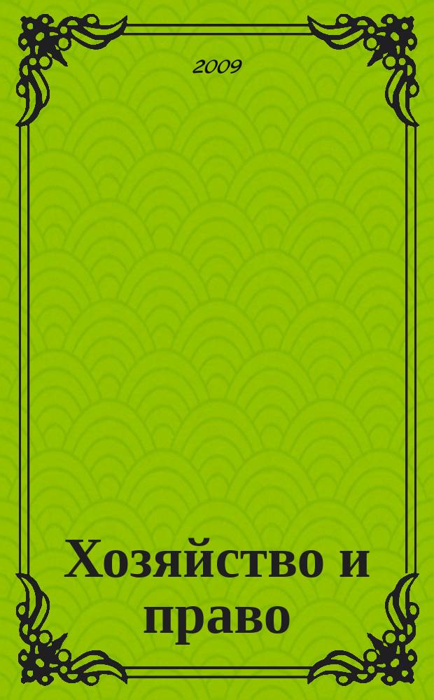 Хозяйство и право : Ежемес. обществ.-полит. и науч.-теорет. журн. Орган М-ва юст. СССР и Гос. арбитража при Совете Министров СССР. 2009, № 10 (393)
