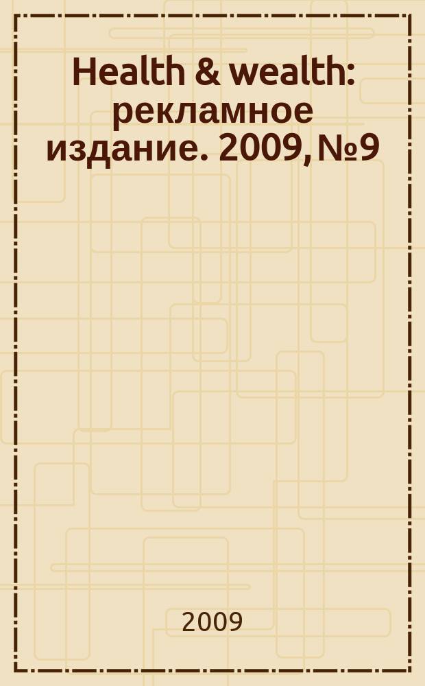 Health & wealth : рекламное издание. 2009, № 9