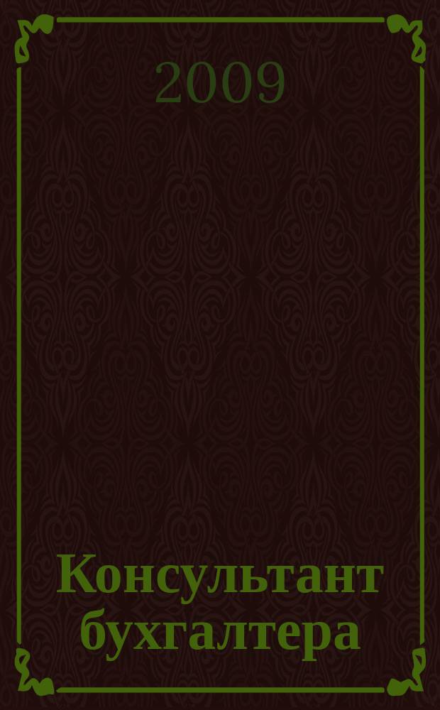 Консультант бухгалтера : Информ.-справ. изд. 2009, 10 (193)