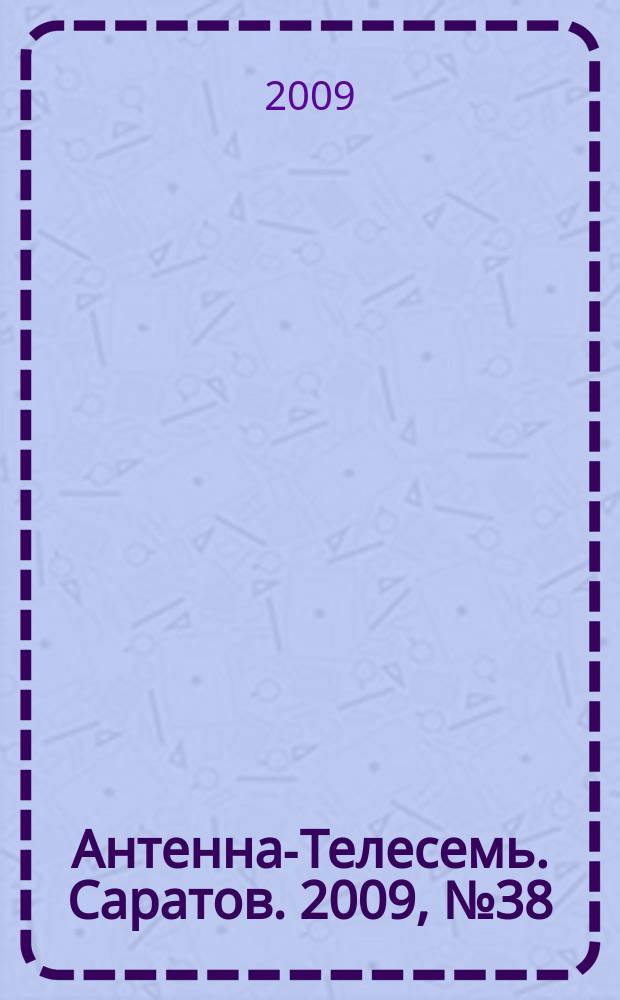 Антенна-Телесемь. Саратов. 2009, № 38 (403)