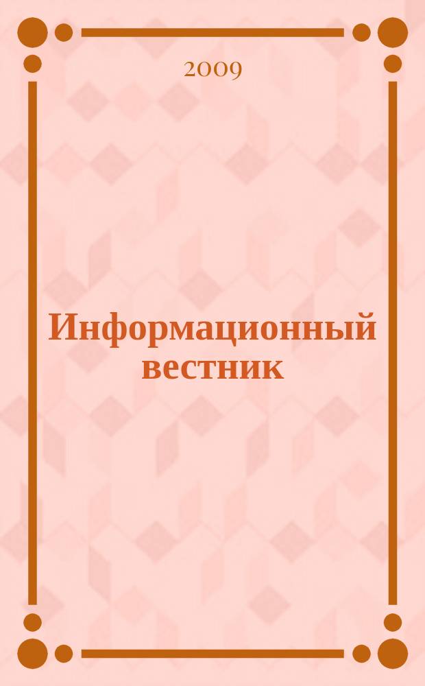 Информационный вестник : Журн. гос. учреждения Моск. обл. "Мособлгосэкспертиза". 2009, вып. 3 (26)