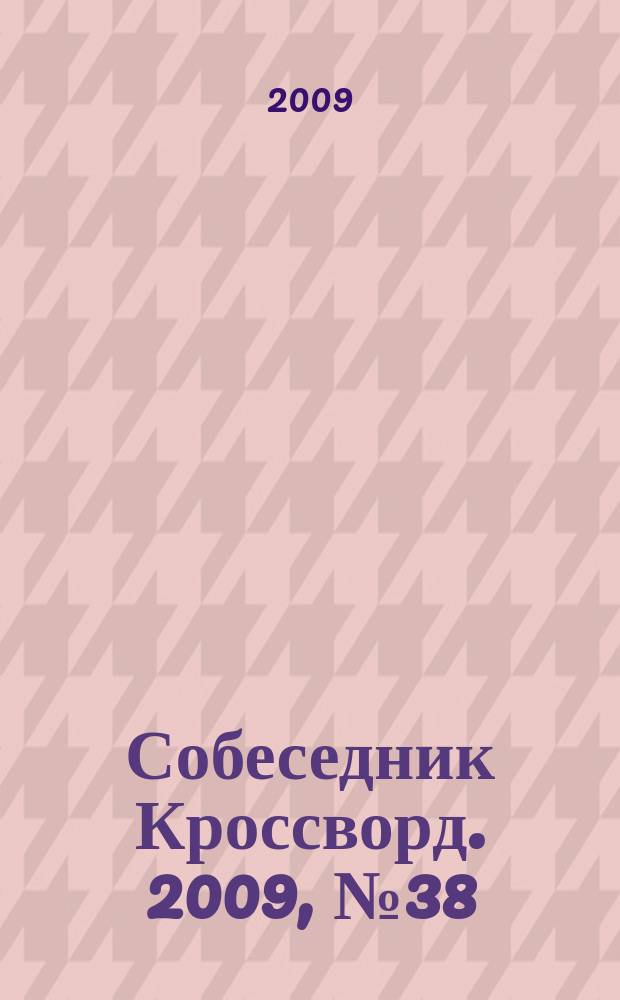Собеседник Кроссворд. 2009, № 38 (418)