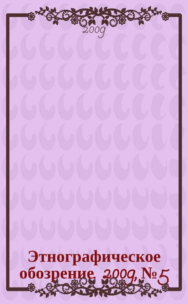 Этнографическое обозрение. 2009, № 5