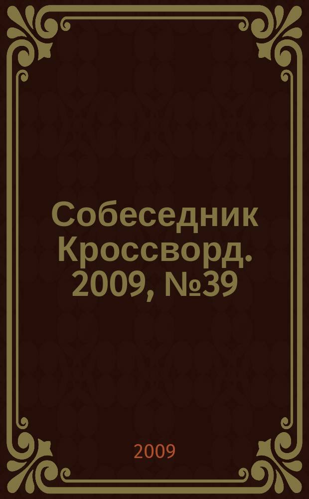 Собеседник Кроссворд. 2009, № 39 (419)