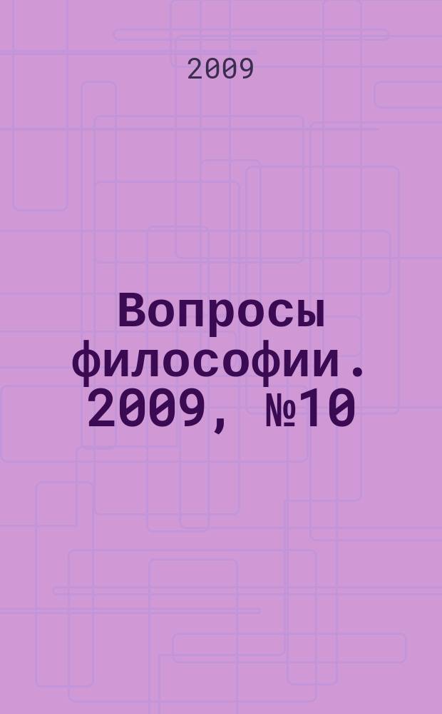 Вопросы философии. 2009, № 10