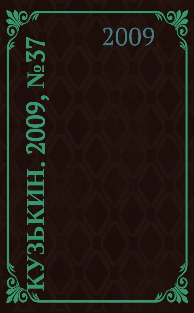 Кузькин. 2009, № 37 (403)