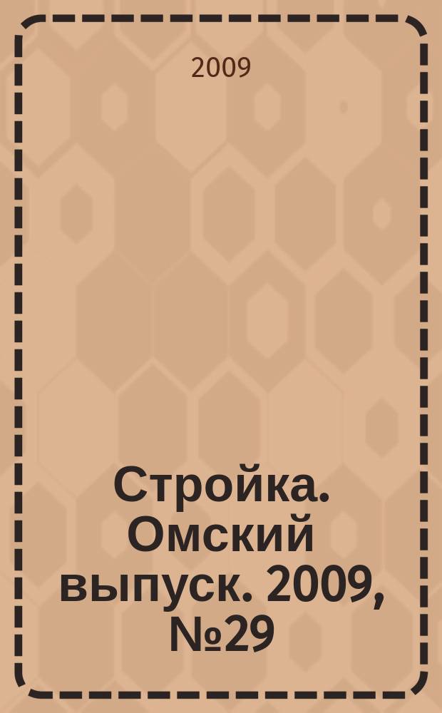 Стройка. Омский выпуск. 2009, № 29 (221)