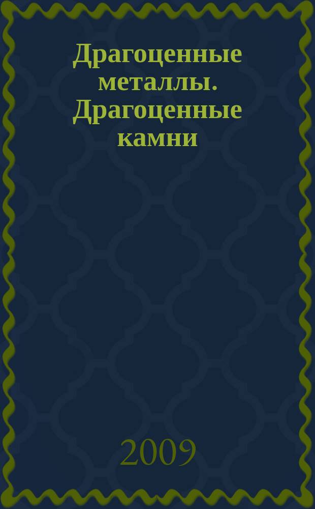 Драгоценные металлы. Драгоценные камни : Бюл. экон.-правовой и деловой информ. Прил. к журн. "Драгоц. металлы". 2009, № 5 (185)