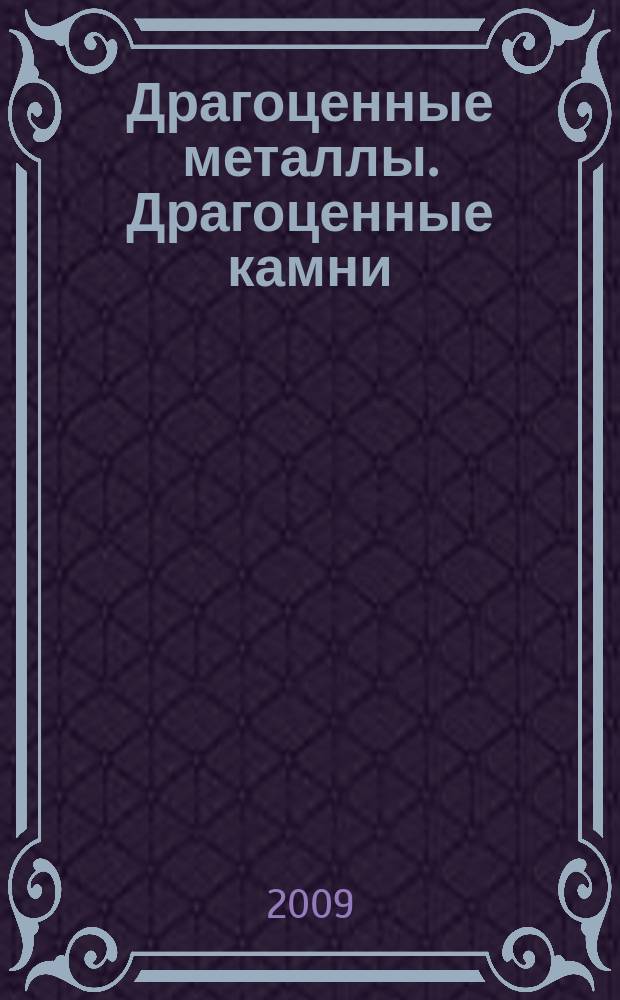 Драгоценные металлы. Драгоценные камни : Бюл. экон.-правовой и деловой информ. Прил. к журн. "Драгоц. металлы". 2009, № 7 (187)