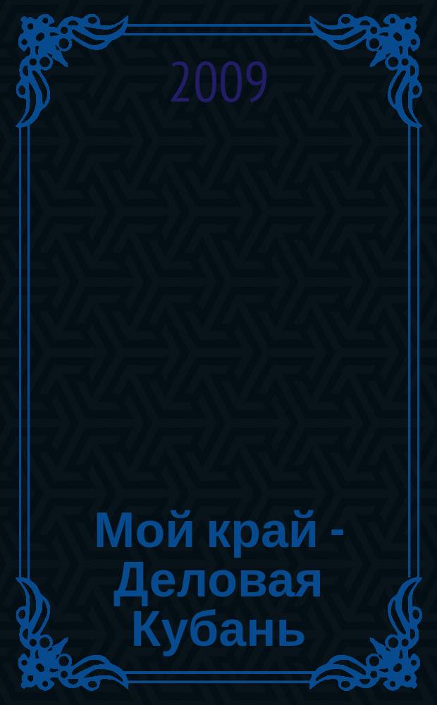 Мой край - Деловая Кубань : оперативный справочно-информационный журнал. 2009, № 3 (52)