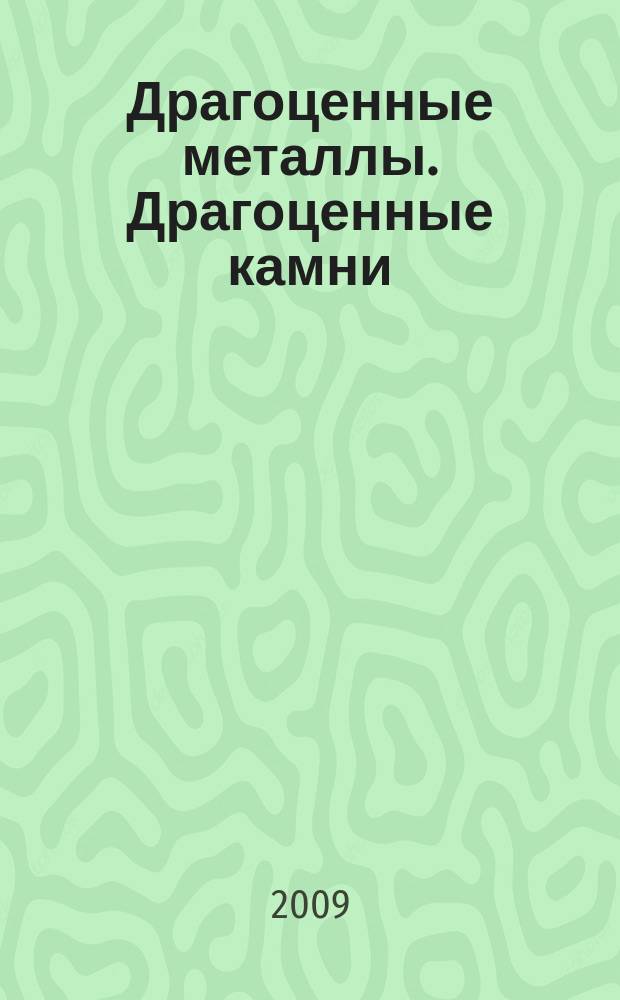 Драгоценные металлы. Драгоценные камни : Бюл. экон.-правовой и деловой информ. Прил. к журн. "Драгоц. металлы". 2009, № 8 (188)