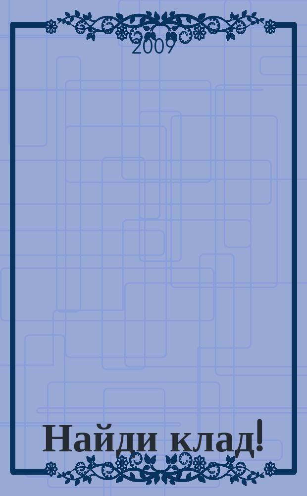 Найди клад ! : сканворды и истории для мальчишек и девчонок. 2009, № 37 (312)