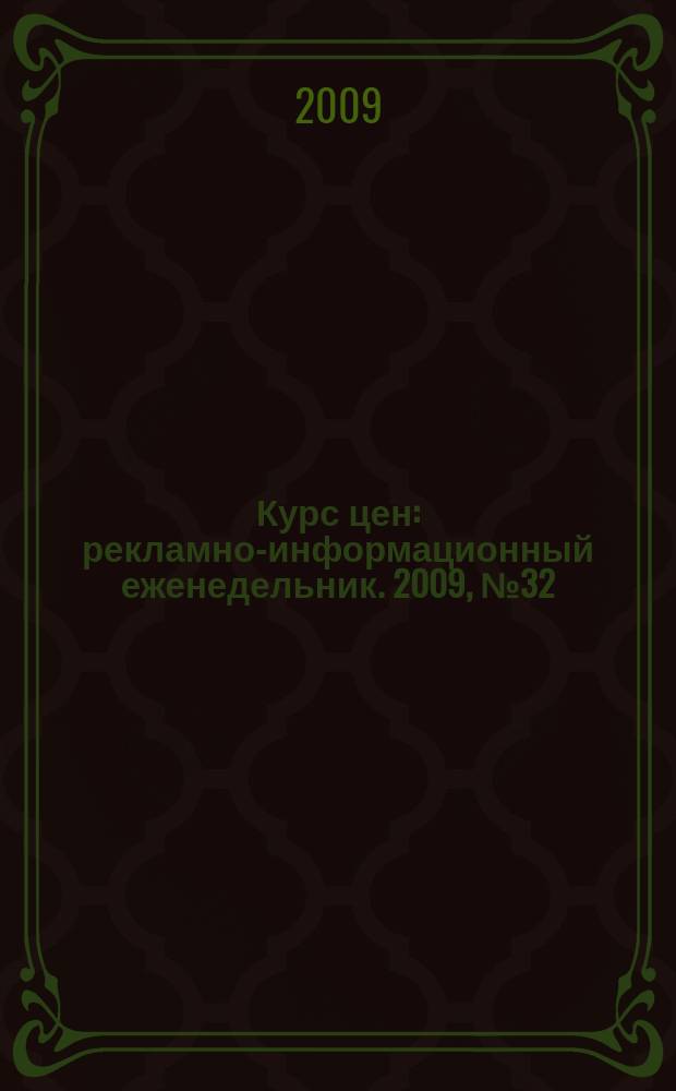 Курс цен : рекламно-информационный еженедельник. 2009, № 32 (410)