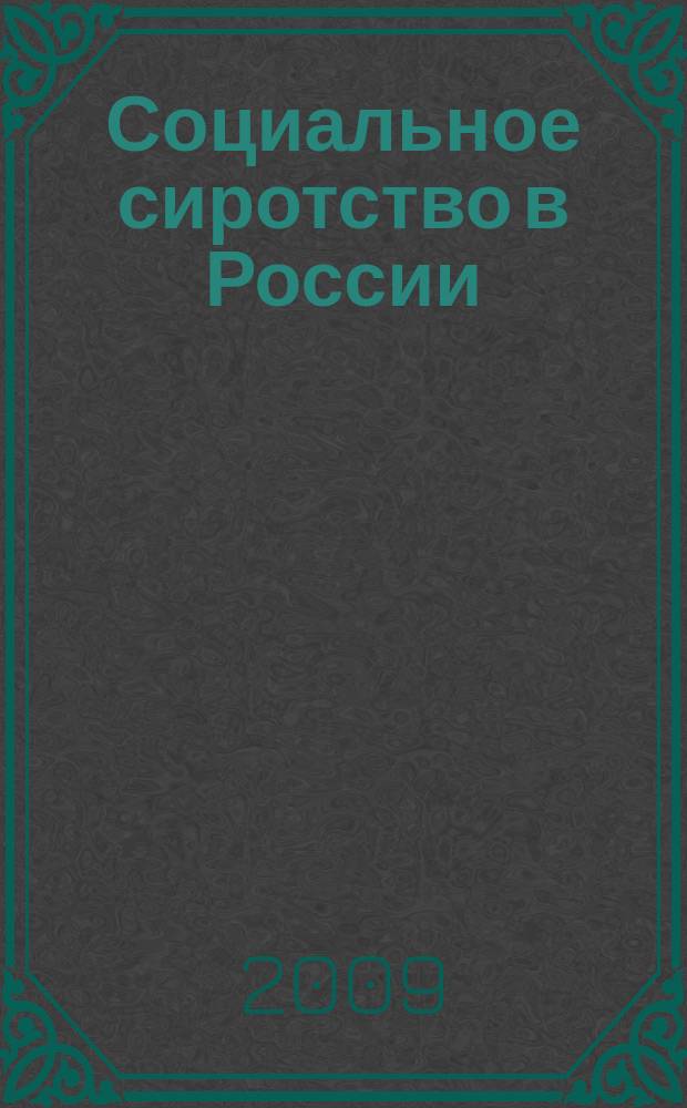 Социальное сиротство в России : сборник материалов : приложение к "Московскому журналу. История государства Российского"