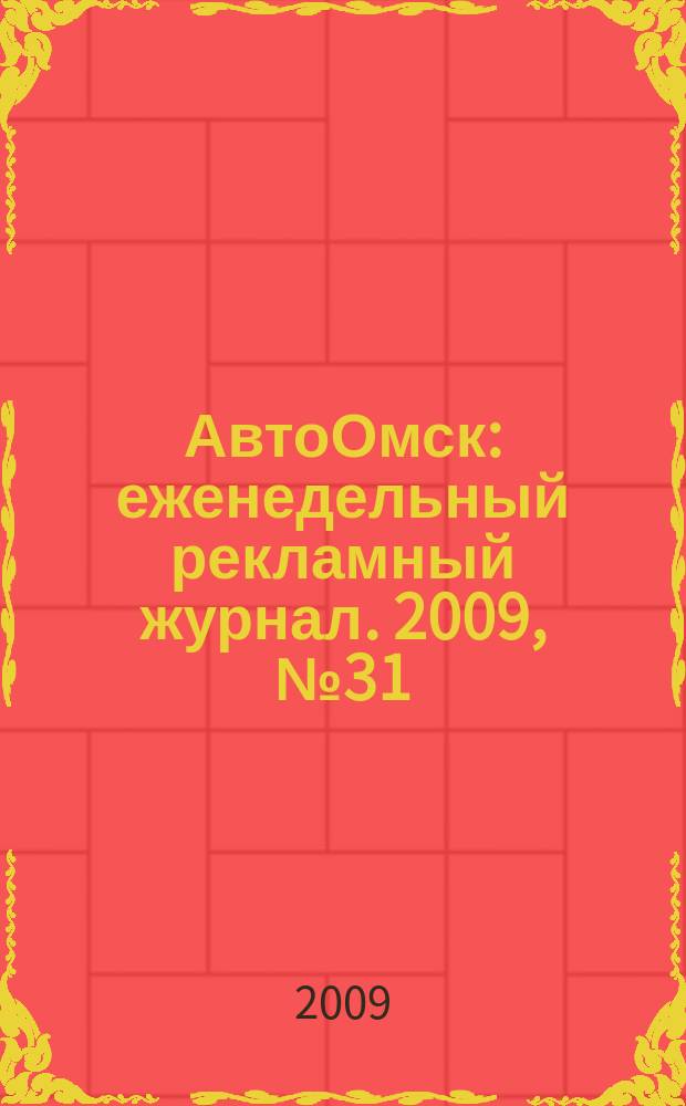 АвтоОмск : еженедельный рекламный журнал. 2009, № 31 (555)