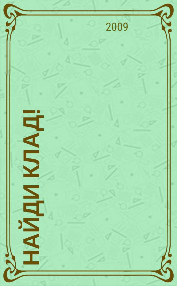Найди клад ! : сканворды и истории для мальчишек и девчонок. 2009, № 39 (314)
