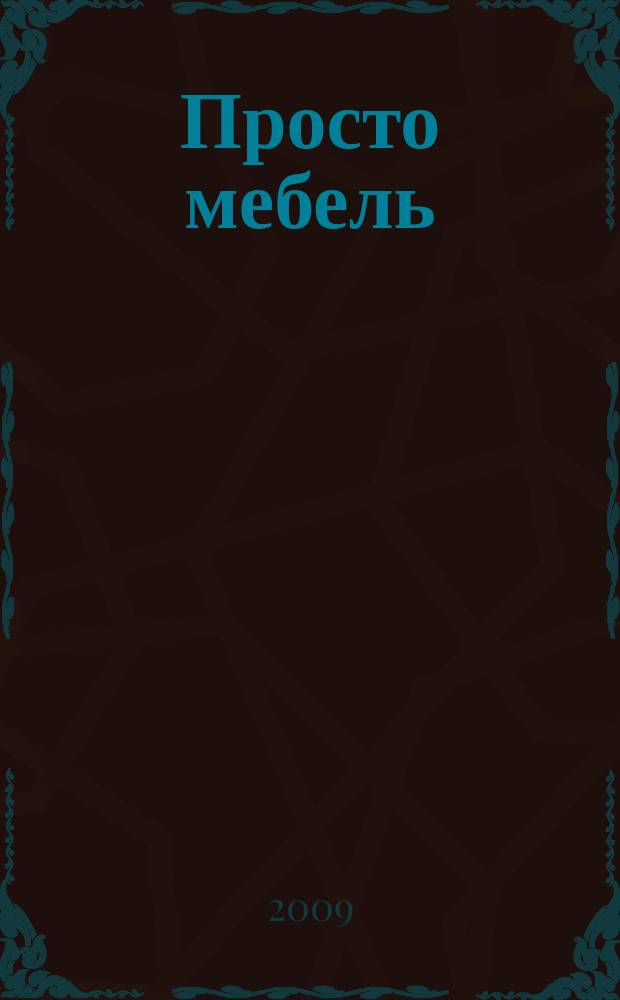Просто мебель : каталог мебели и интерьеров. 2009, 29