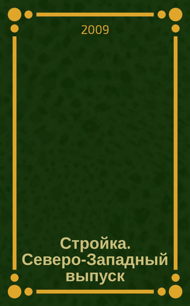 Стройка. Северо-Западный выпуск : рекламно-информационный бюллетень. 2009, № 34 (678)