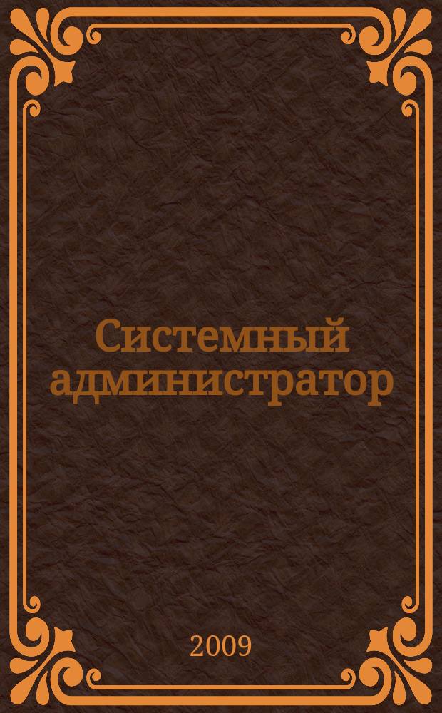 Системный администратор : Журн. для систем. администраторов, вебмастеров и программистов. 2009, № 10 (83)