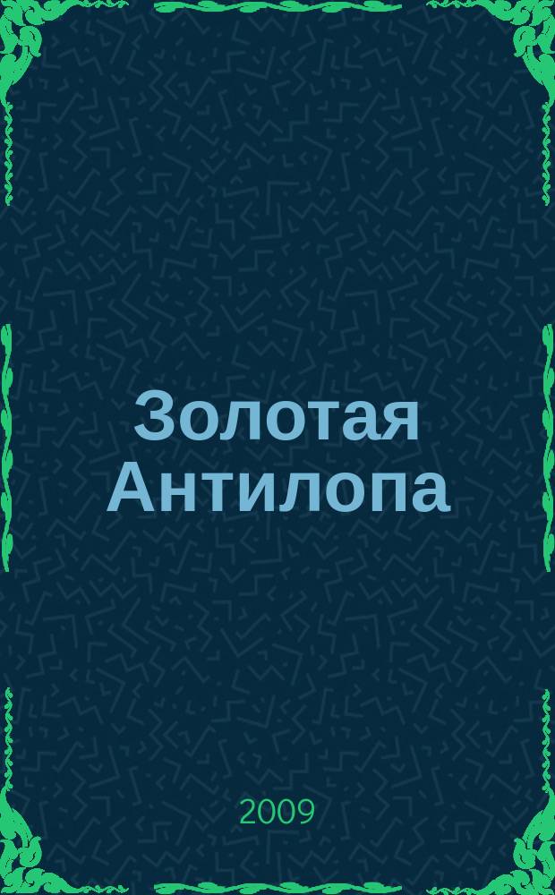 Золотая Антилопа : журнал для мальчишек и девчонок. 2009, № 41 (334)