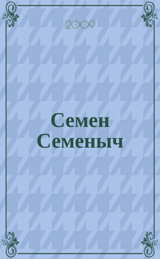 Семен Семеныч : сканворд, составленый с душой. 2009, № 41 (420)