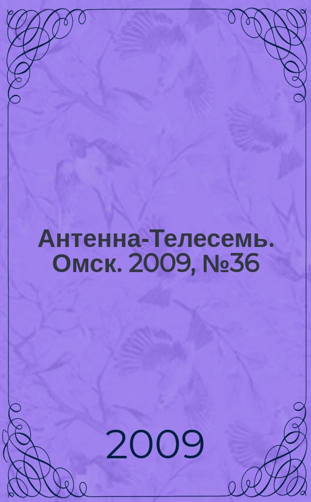Антенна-Телесемь. Омск. 2009, № 36 (466)