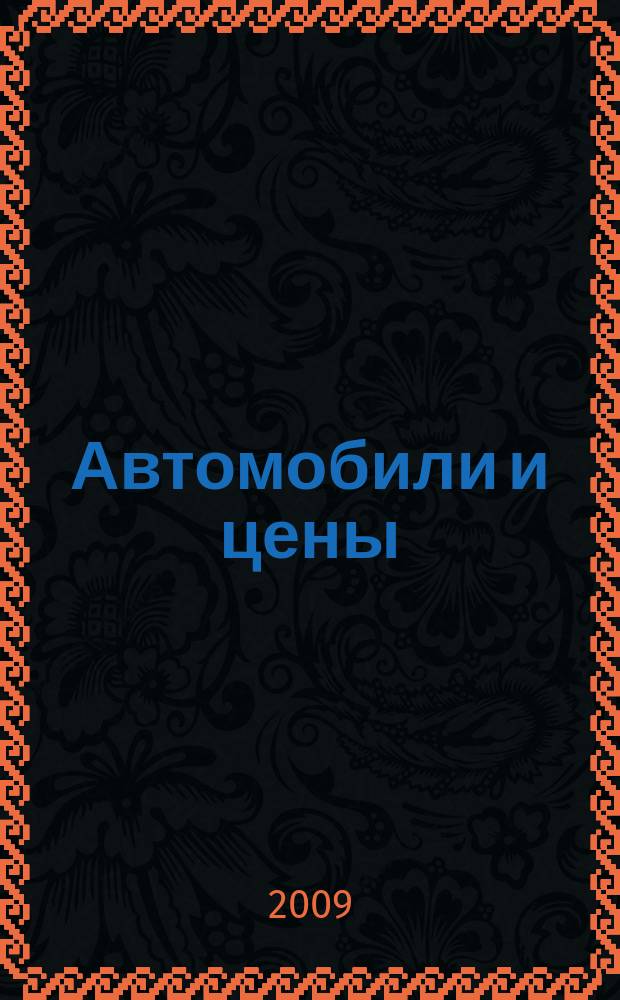 Автомобили и цены : еженедельный информационно-рекламный журнал. 2009, № 41 (329)