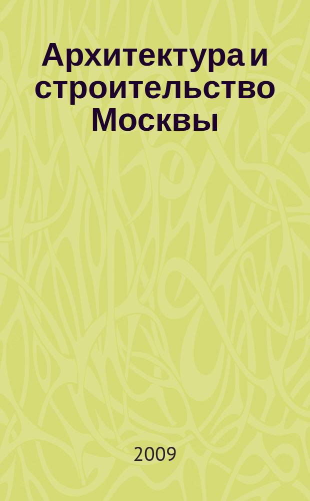 Архитектура и строительство Москвы : Ежемес. журнал. 2009, № 5 (547)